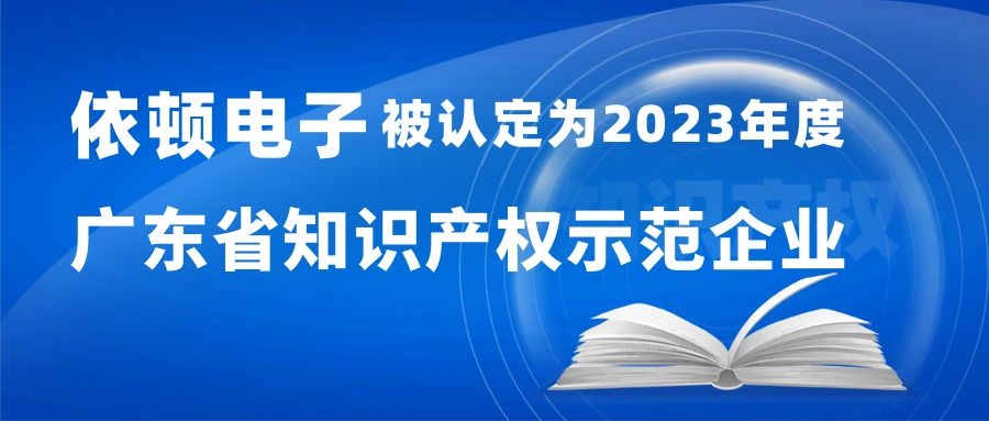 喜报 | 依顿电子被认定为“2023年度广东省知识产权示范企业”