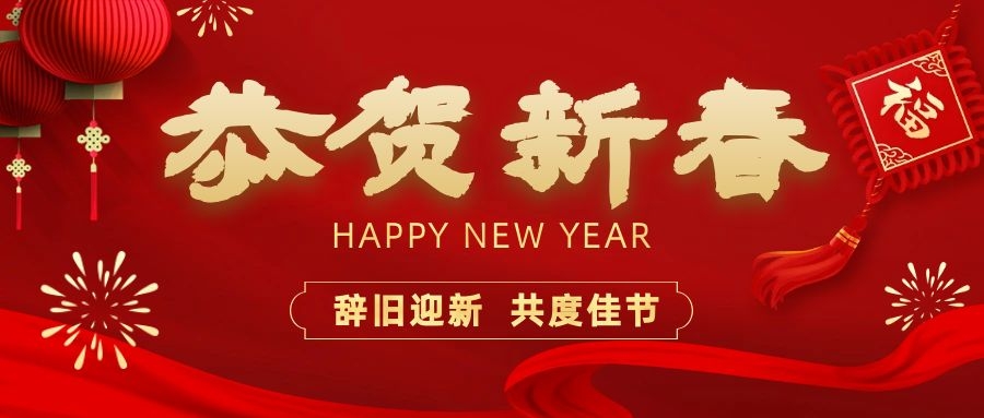 温暖相伴，共度新春！依顿电子祝您新春快乐、龙年大吉！